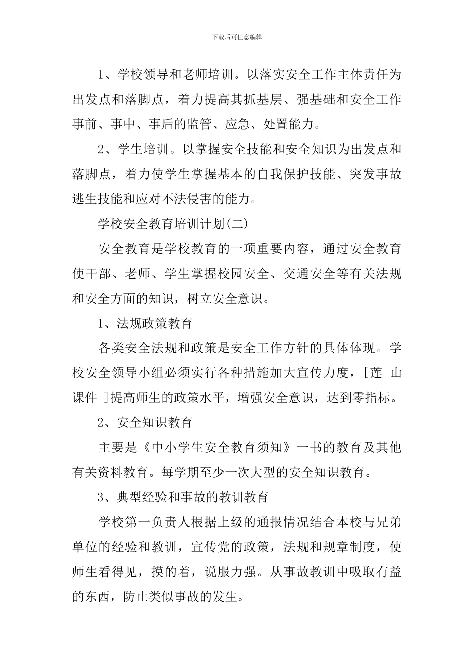 学校安全教育培训计划_第3页