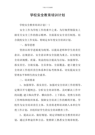 学校安全教育培训计划