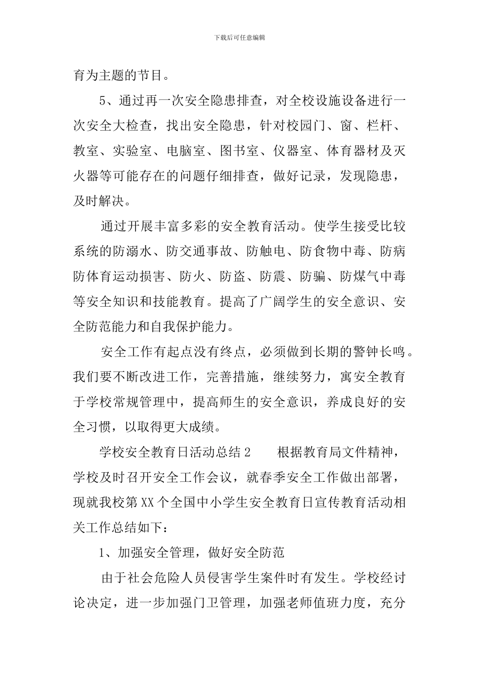 学校安全教育日活动总结7篇_第2页