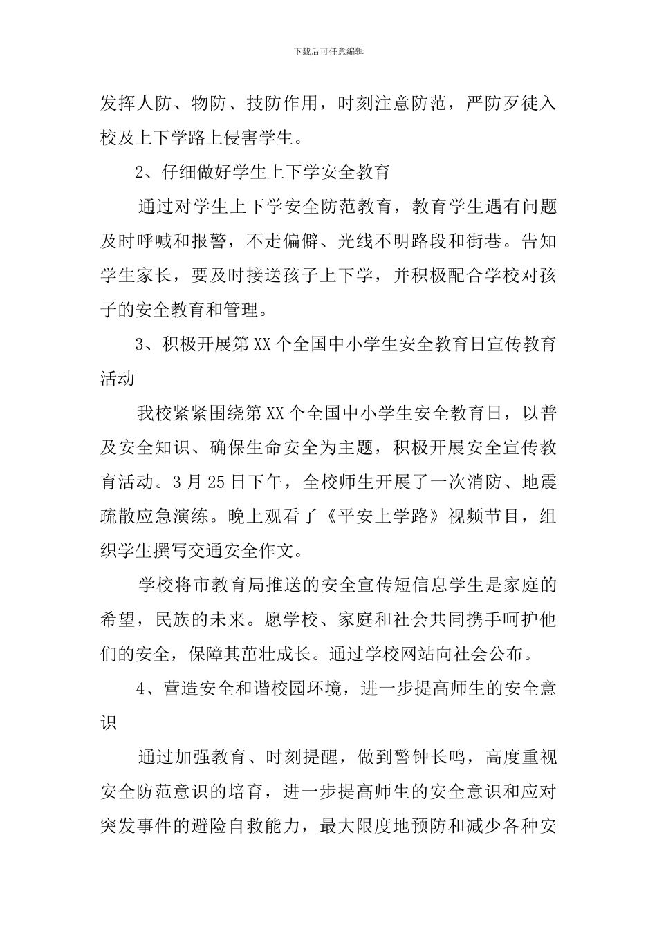 学校安全教育日活动总结7篇_第3页