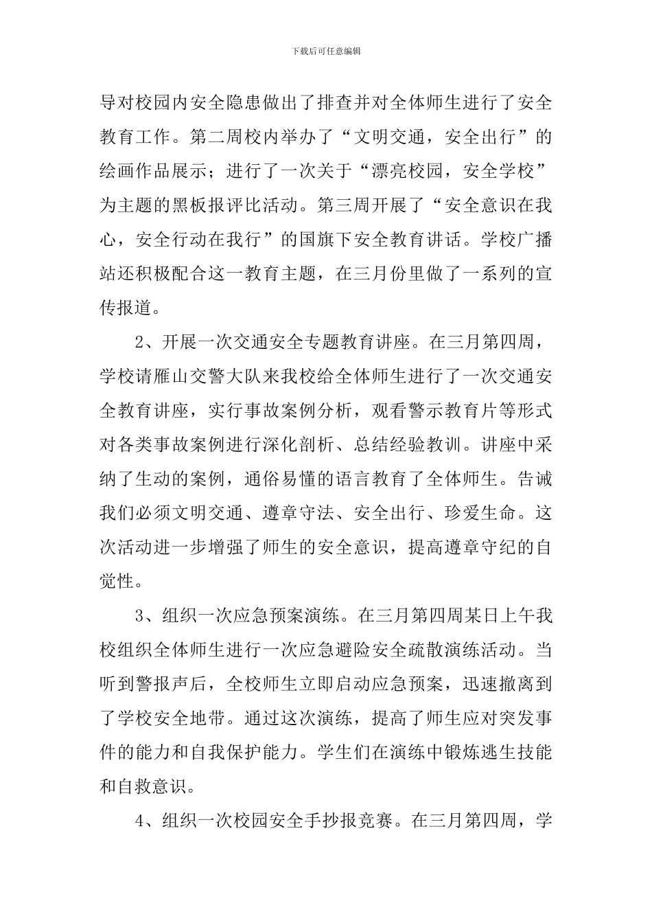 学校安全月活动总结三篇_第2页