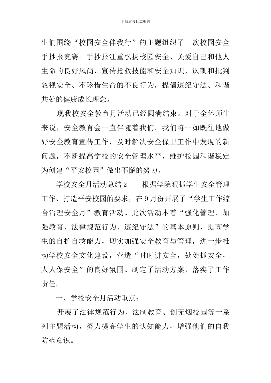 学校安全月活动总结三篇_第3页