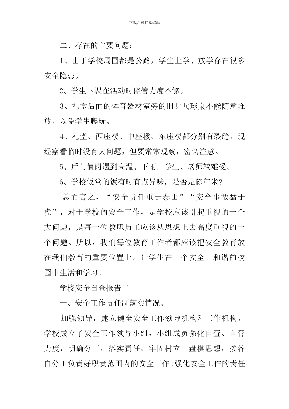 学校安全的自查报告最新的_第2页