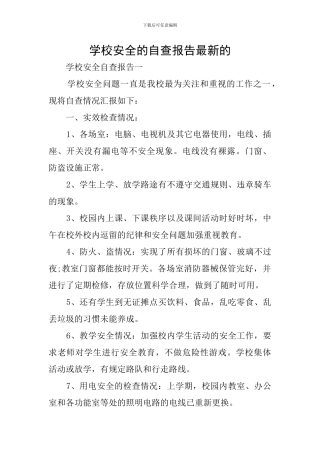 学校安全的自查报告最新的