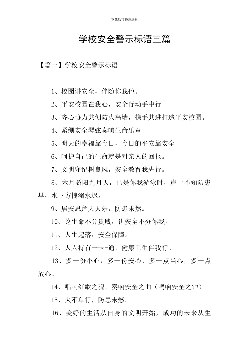 学校安全警示标语三篇_第1页