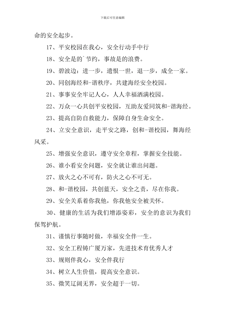 学校安全警示标语三篇_第2页