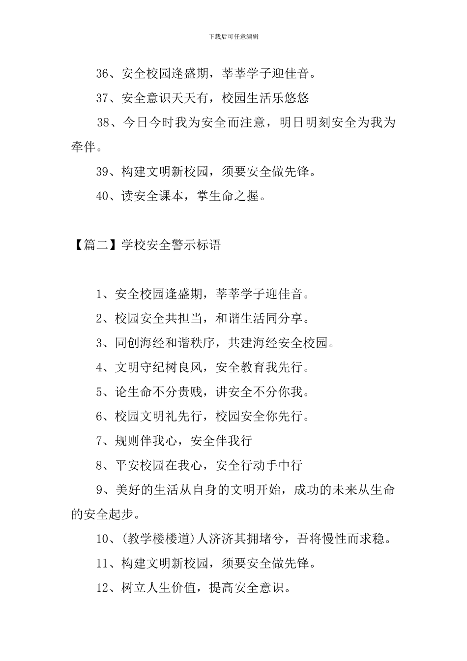 学校安全警示标语三篇_第3页