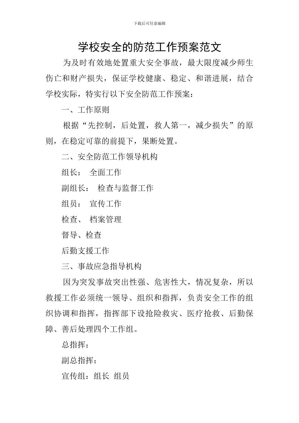 学校安全的防范工作预案范文_第1页
