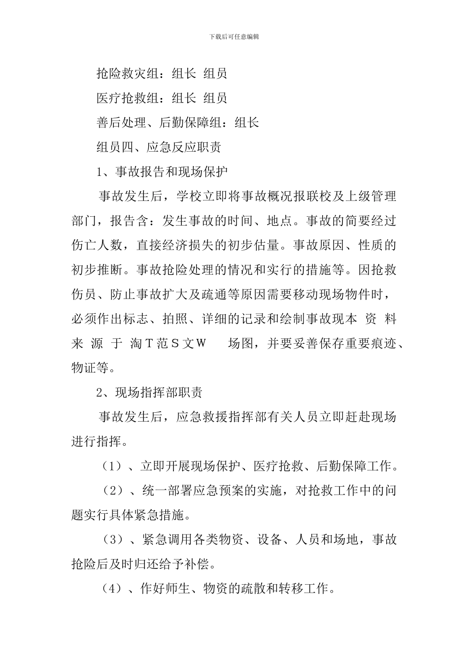 学校安全的防范工作预案范文_第2页