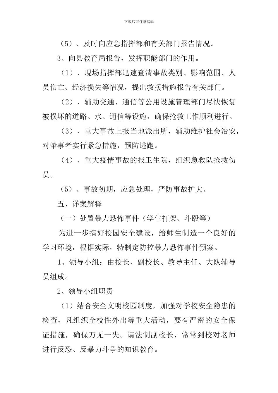 学校安全的防范工作预案范文_第3页