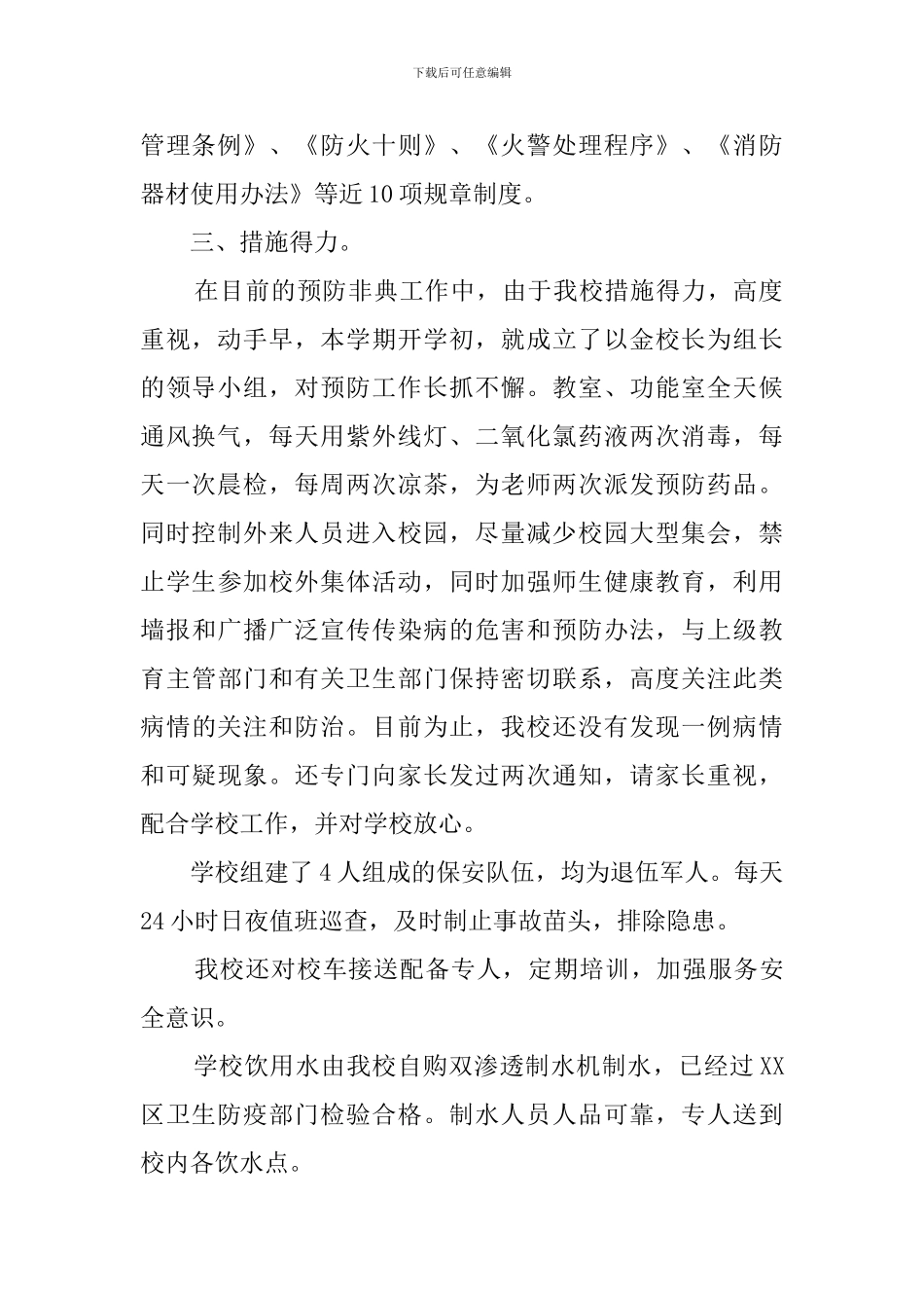 学校安全的自查报告书的范文_第2页