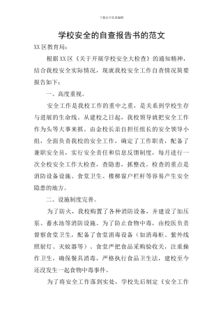学校安全的自查报告书的范文