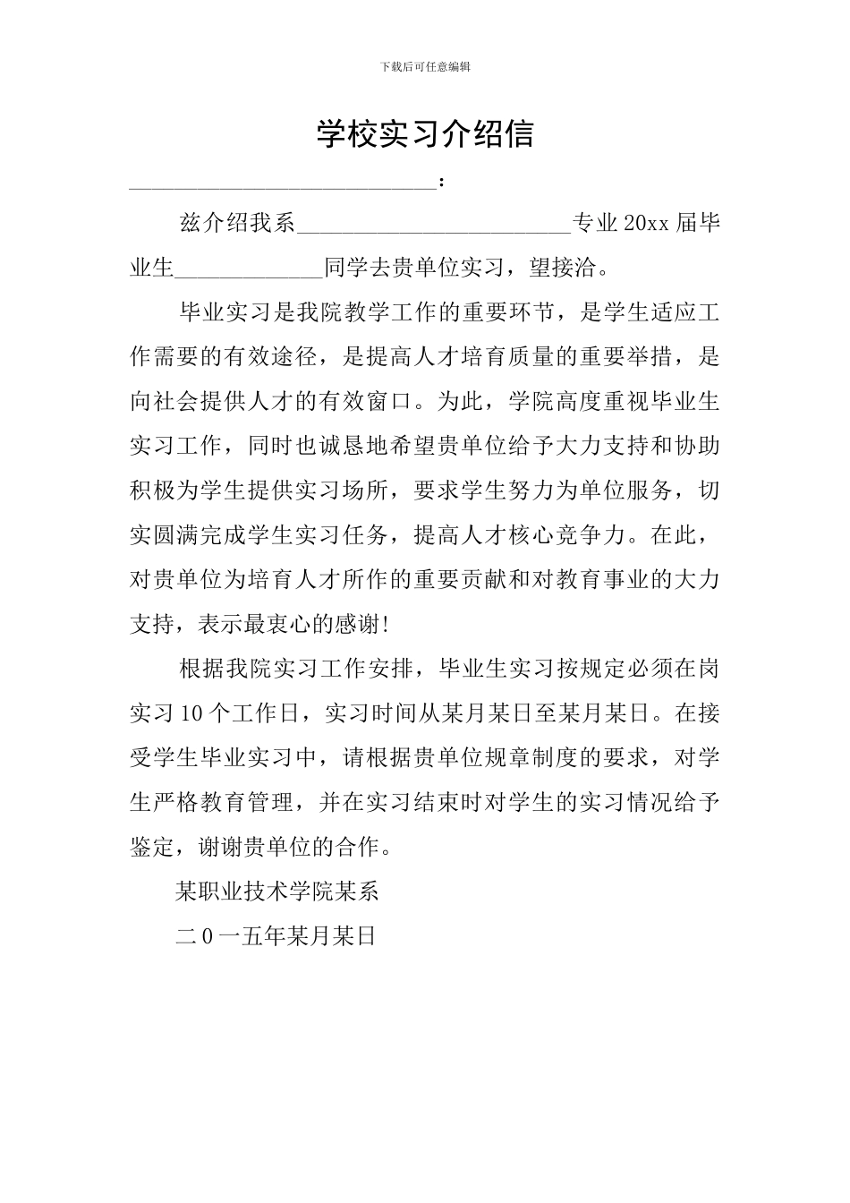 学校实习介绍信_第1页