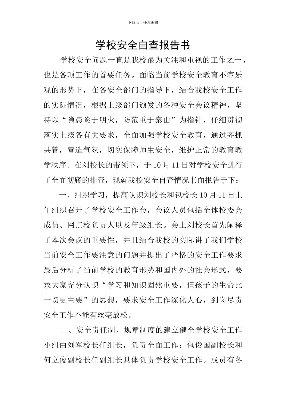 学校安全自查报告书_第1页