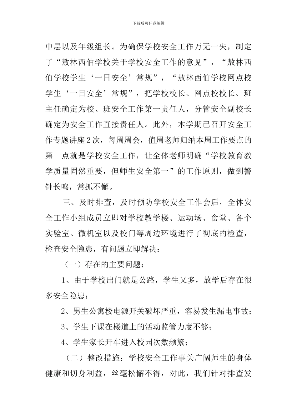 学校安全自查报告书_第2页