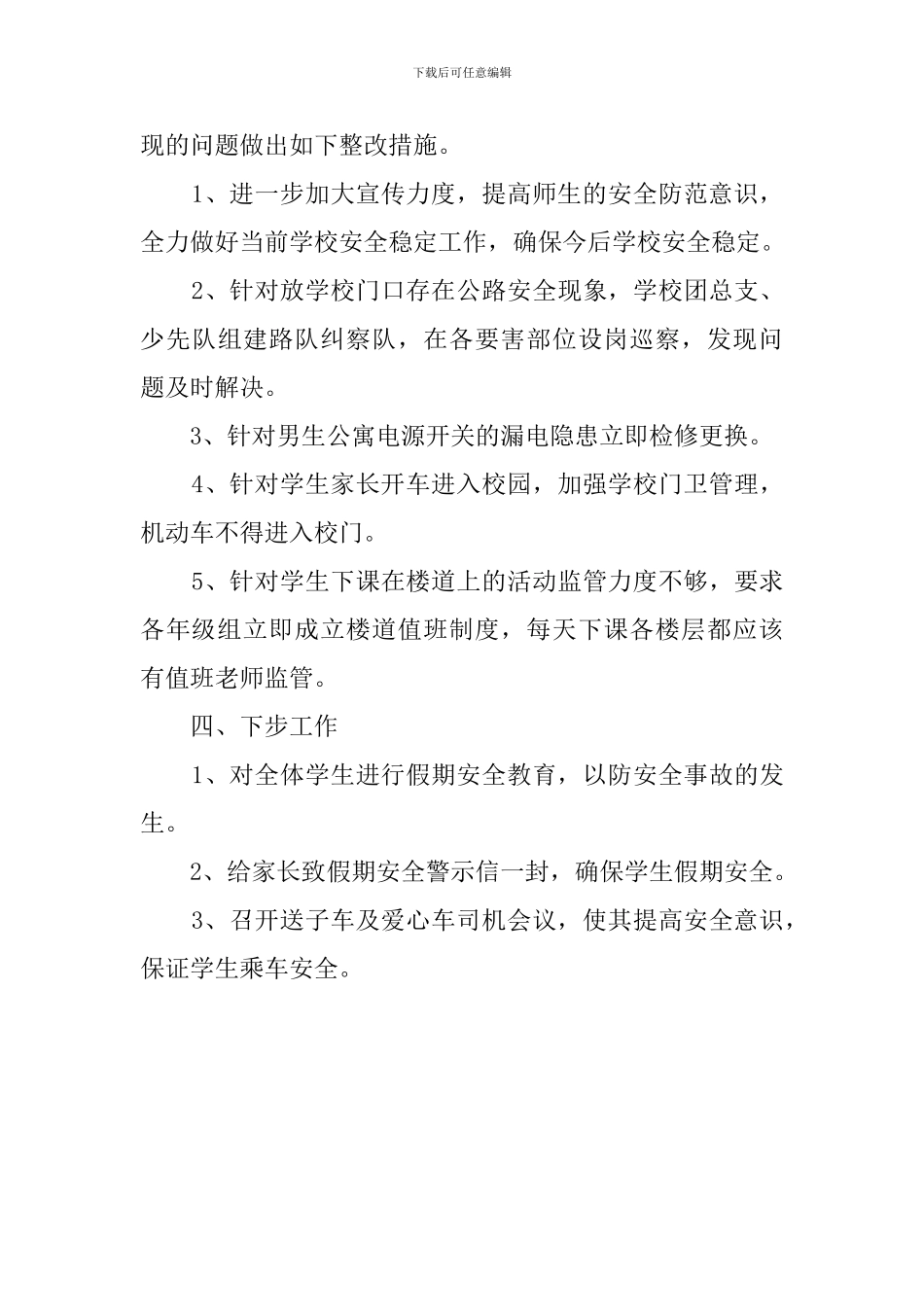 学校安全自查报告书_第3页