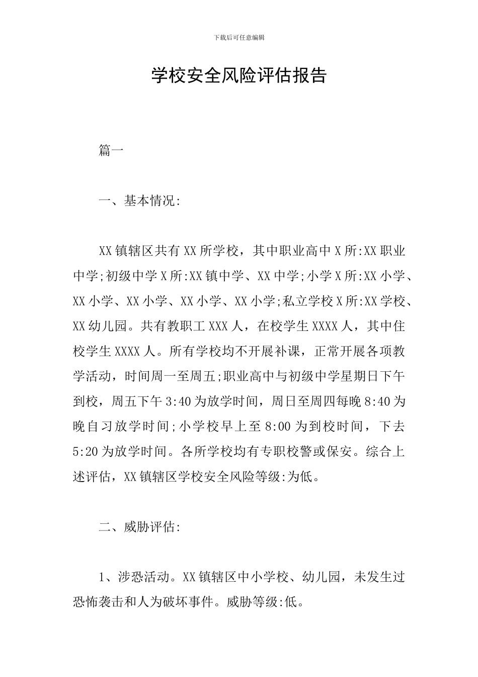 学校安全风险评估报告_第1页