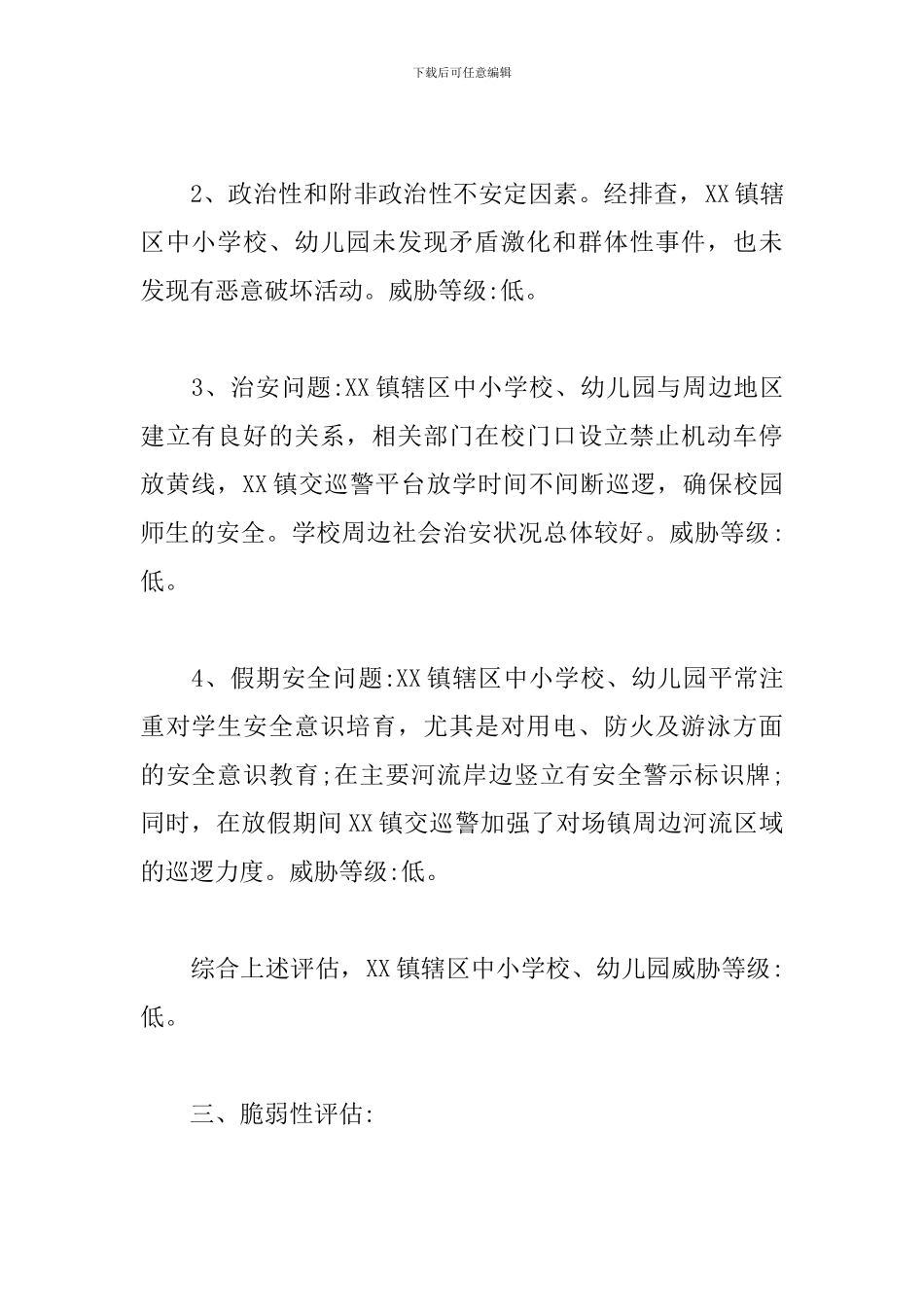 学校安全风险评估报告_第2页