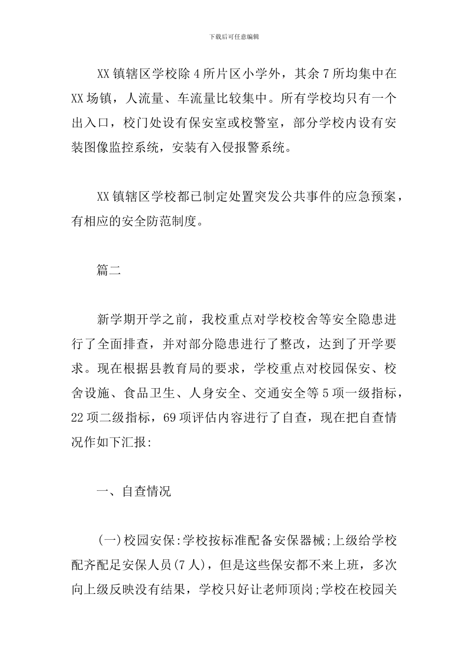 学校安全风险评估报告_第3页