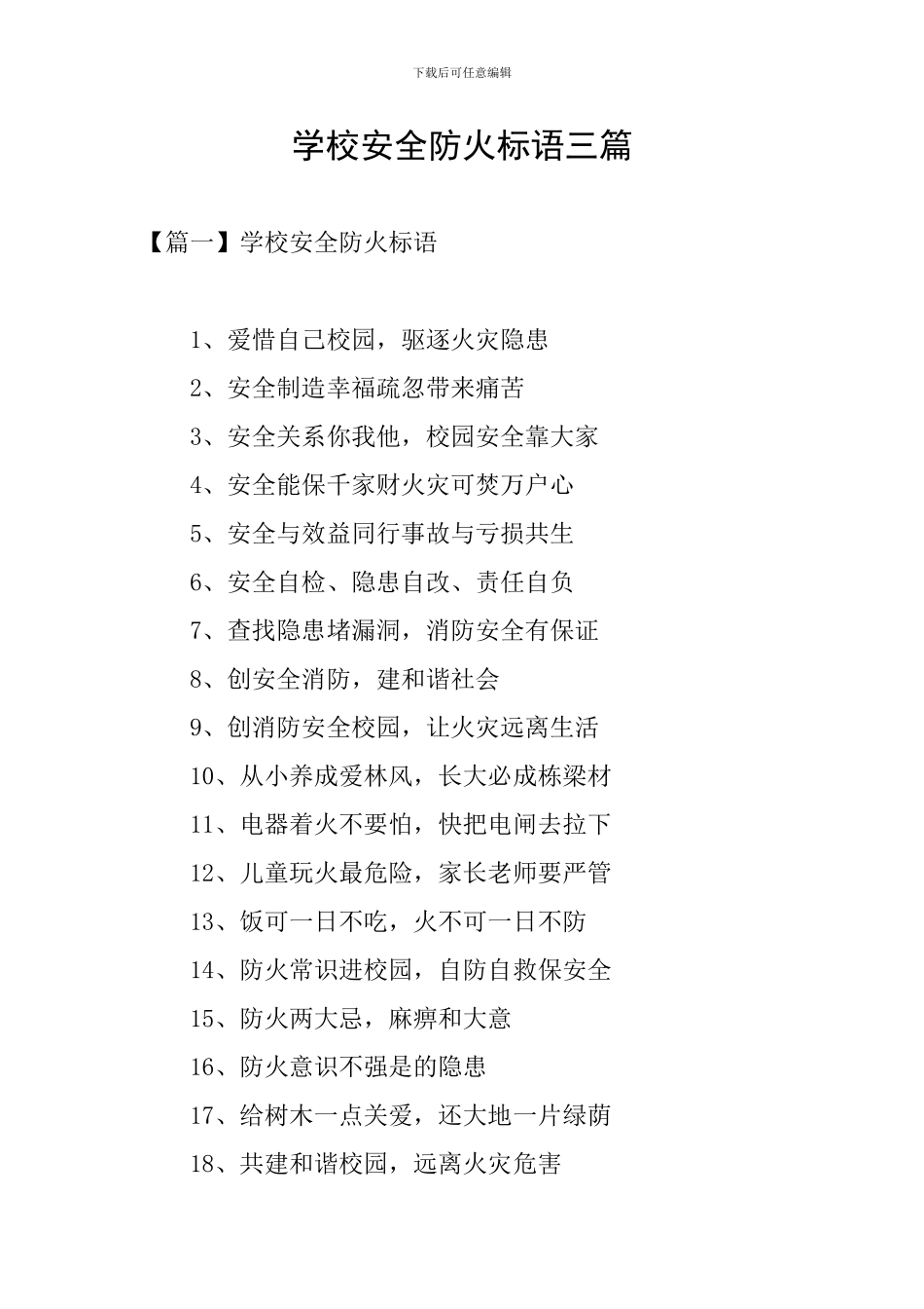 学校安全防火标语三篇_第1页