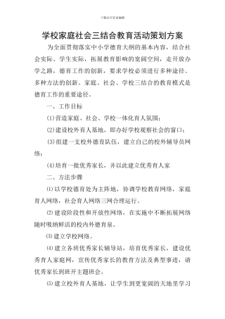学校家庭社会三结合教育活动策划方案