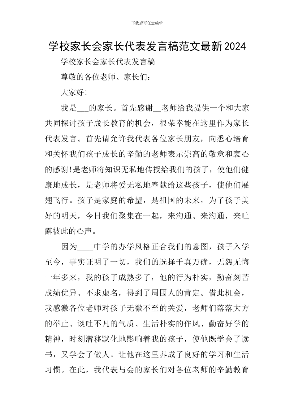 学校家长会家长代表发言稿范文最新2024_第1页