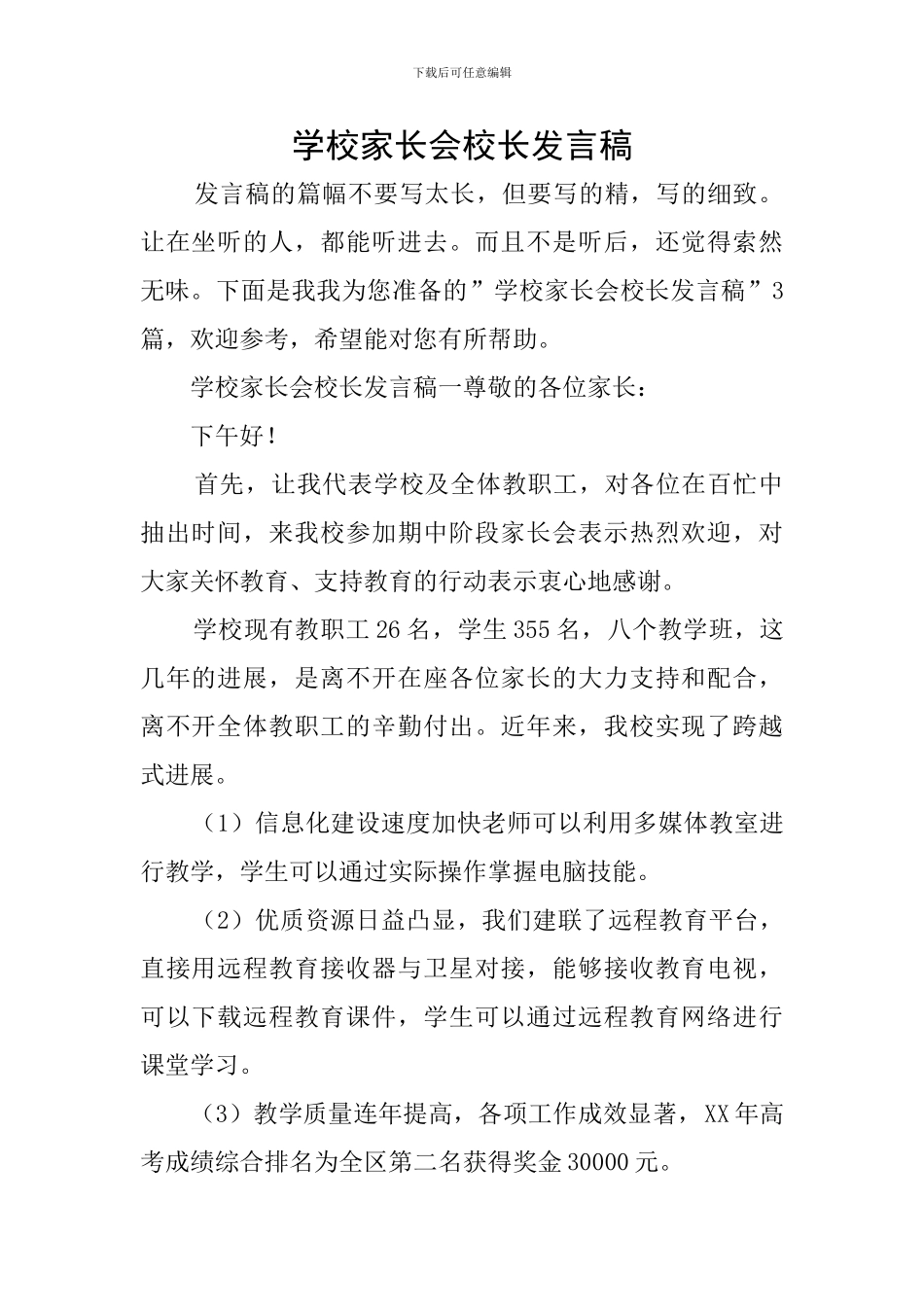 学校家长会校长发言稿_第1页