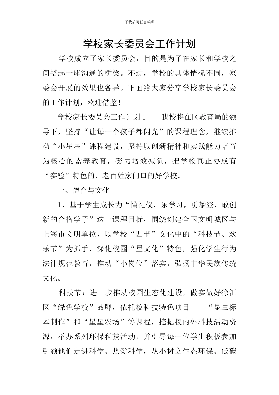 学校家长委员会工作计划_第1页