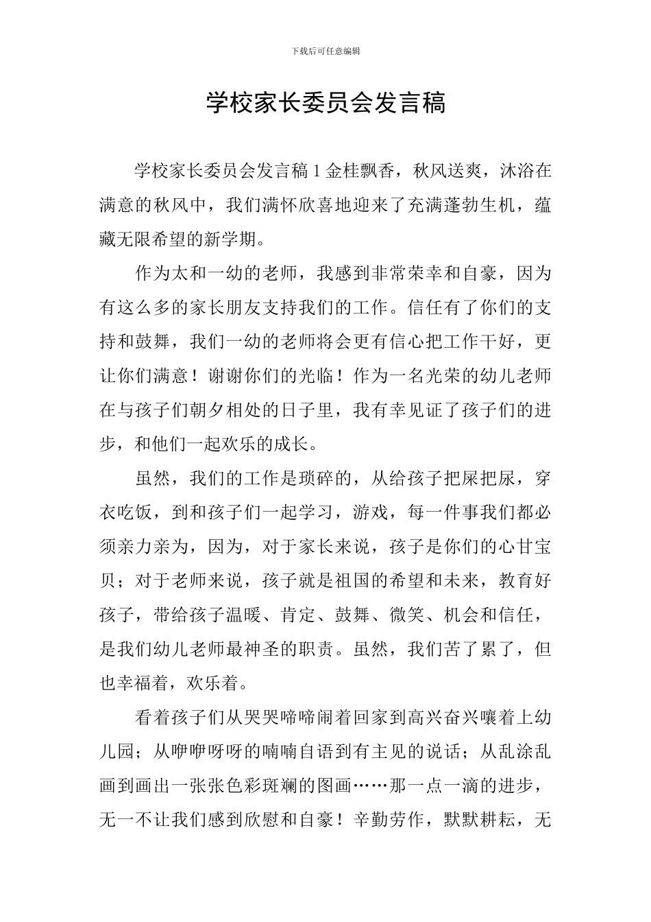学校家长委员会发言稿_第1页