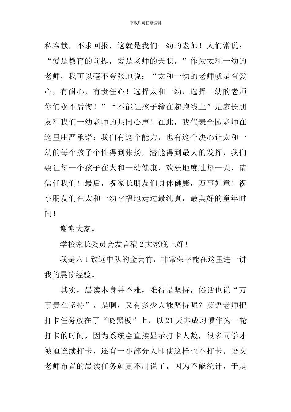 学校家长委员会发言稿_第2页