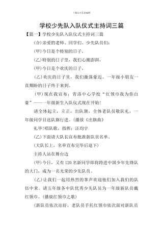 学校少先队入队仪式主持词三篇