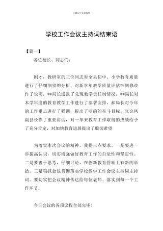 学校工作会议主持词结束语