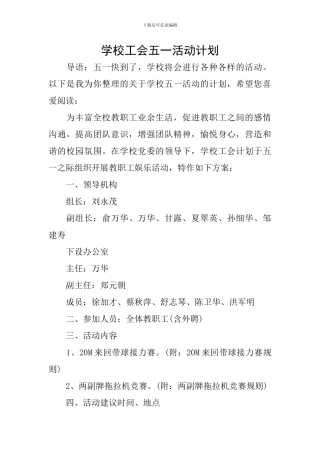 学校工会五一活动计划
