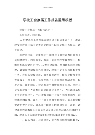 学校工会换届工作报告通用模板