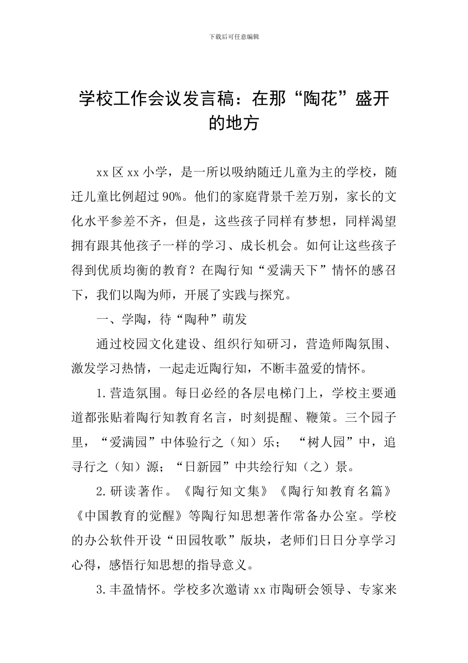 学校工作会议发言稿：在那“陶花”盛开的地方_第1页