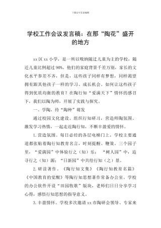 学校工作会议发言稿：在那“陶花”盛开的地方