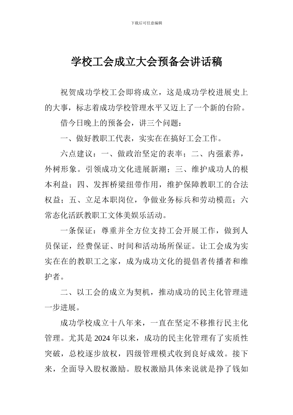 学校工会成立大会预备会讲话稿_第1页