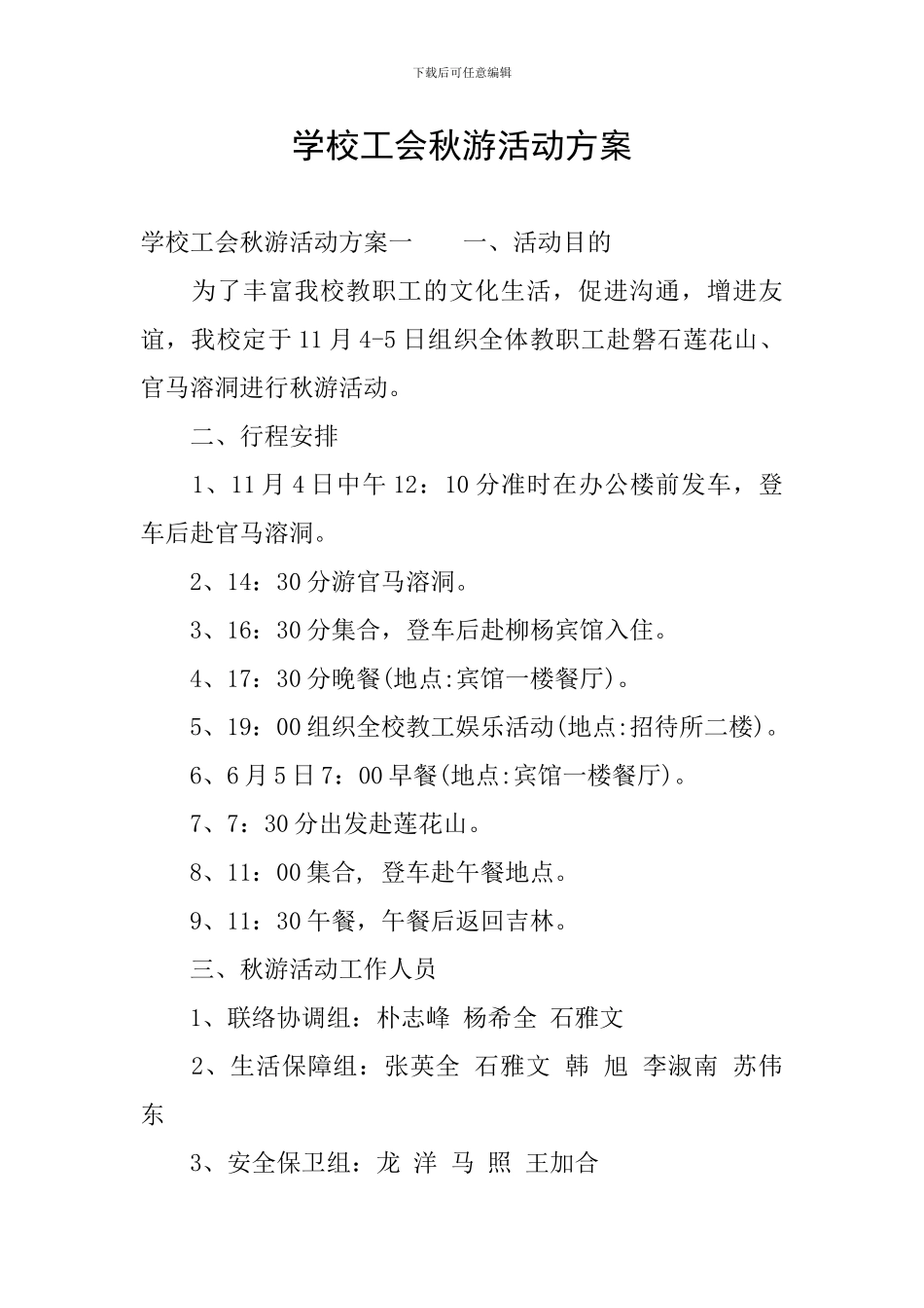 学校工会秋游活动方案_第1页