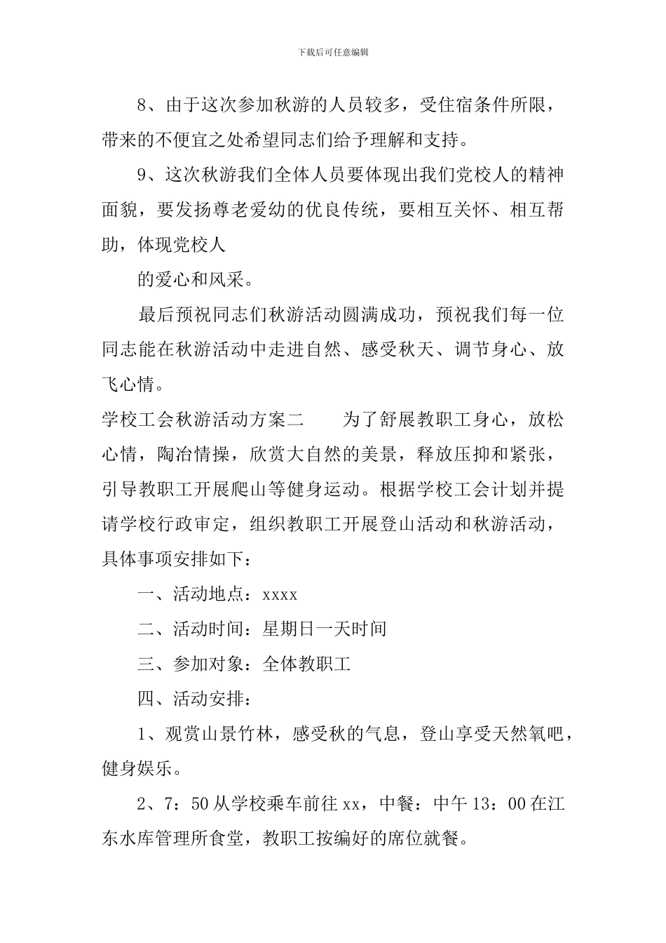 学校工会秋游活动方案_第3页