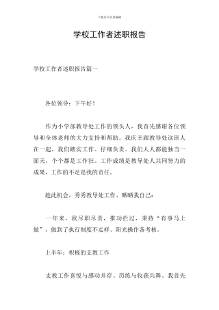 学校工作者述职报告