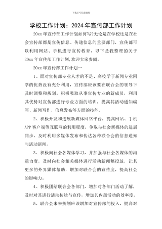 学校工作计划：2024年宣传部工作计划