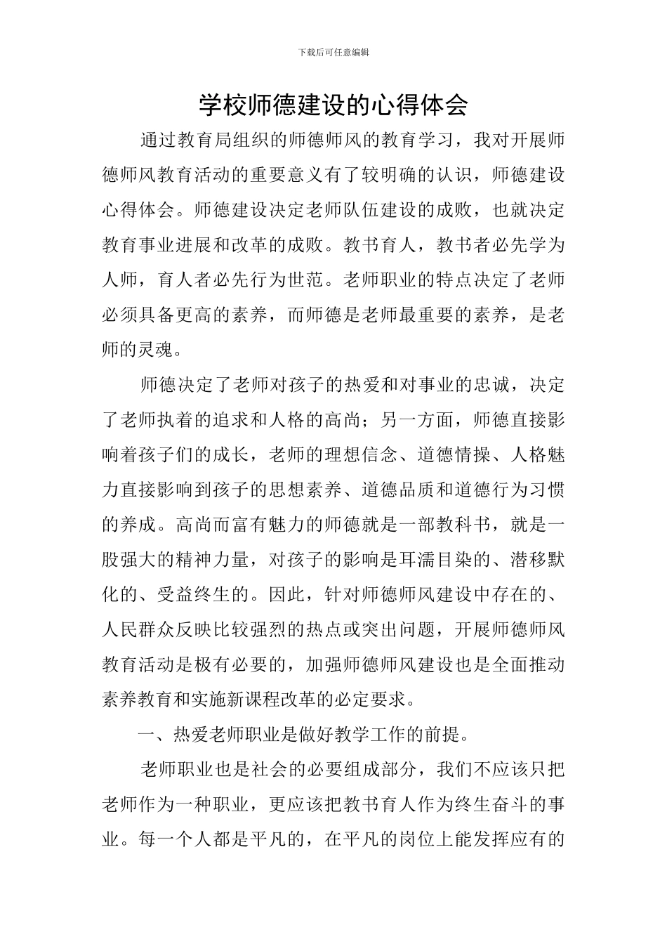 学校师德建设的心得体会_第1页