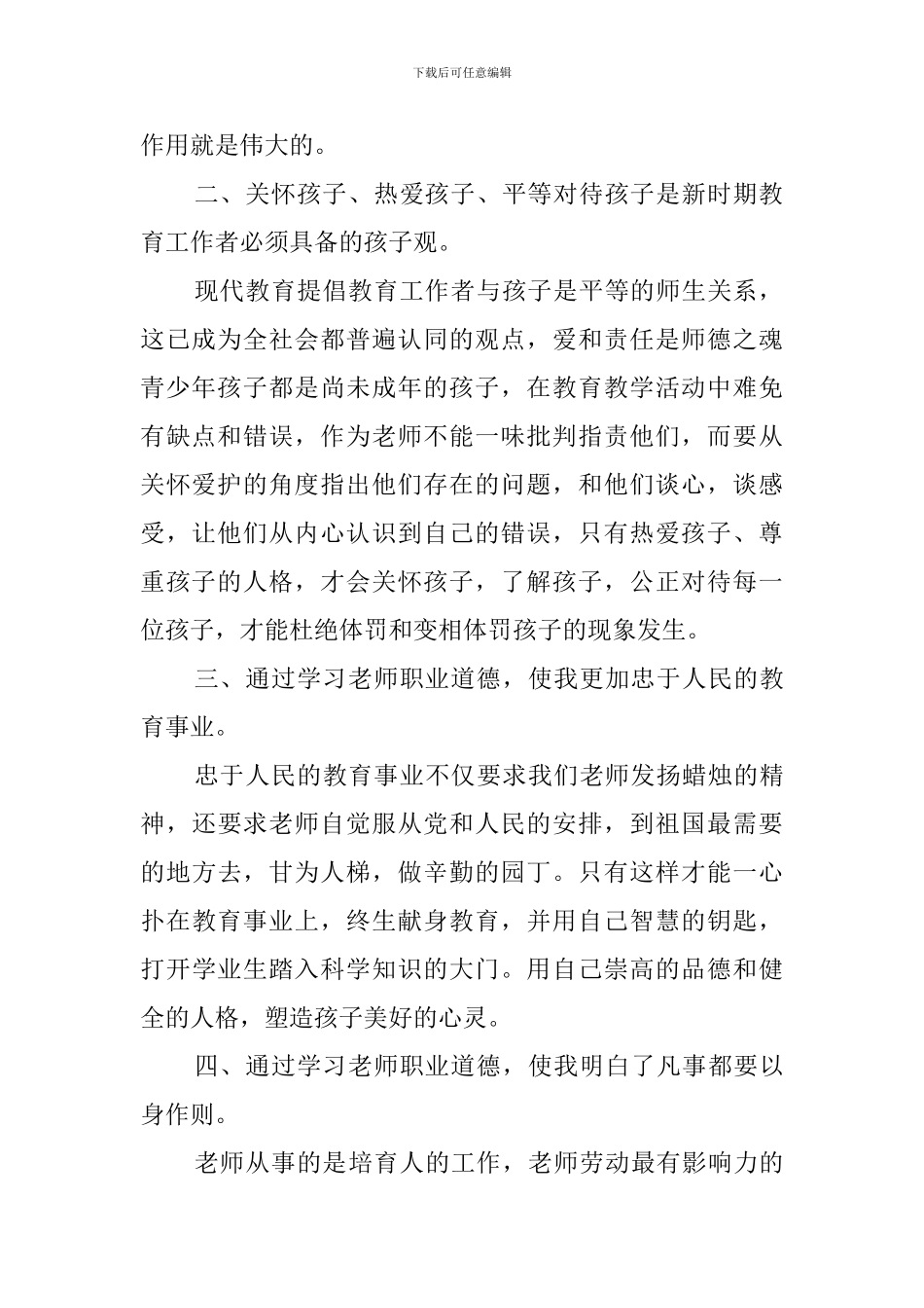 学校师德建设的心得体会_第2页