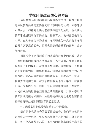 学校师德建设的心得体会