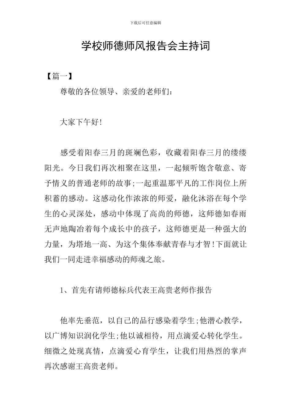 学校师德师风报告会主持词_第1页
