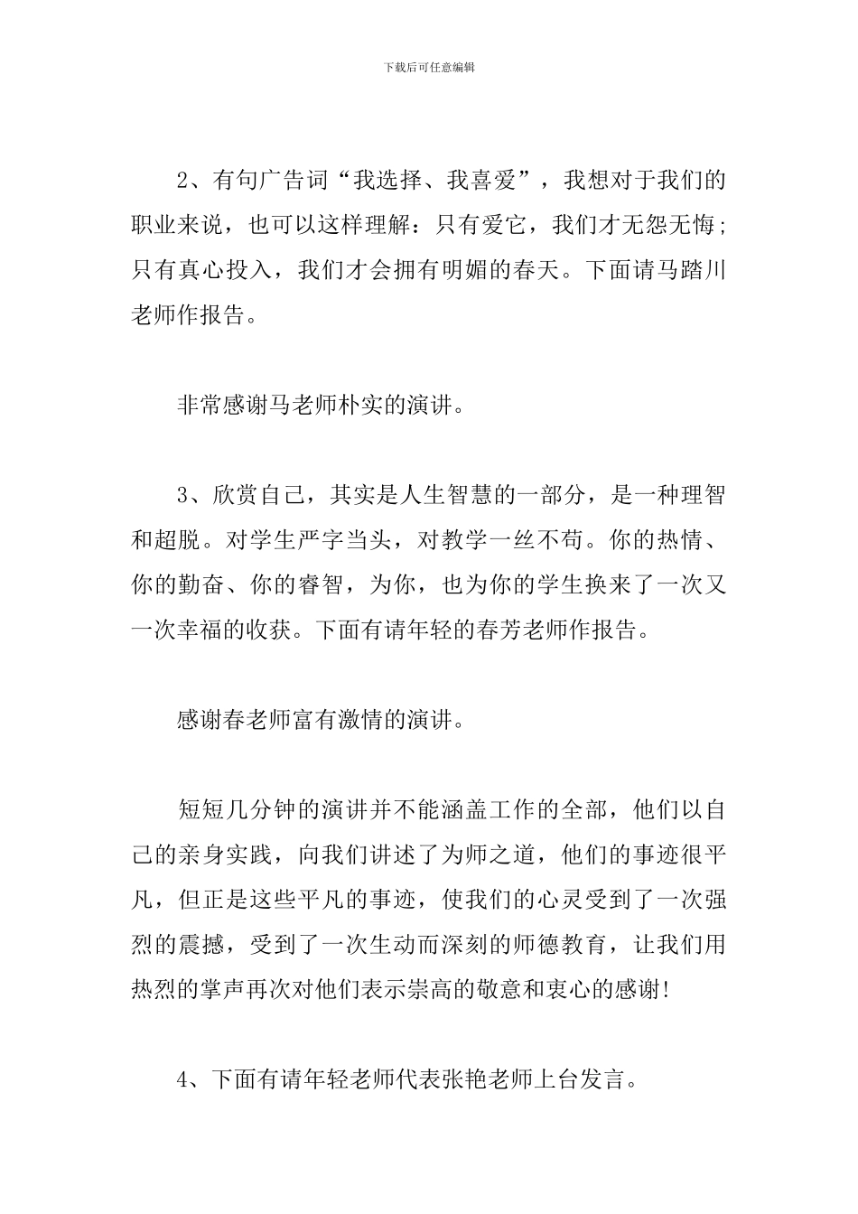 学校师德师风报告会主持词_第2页