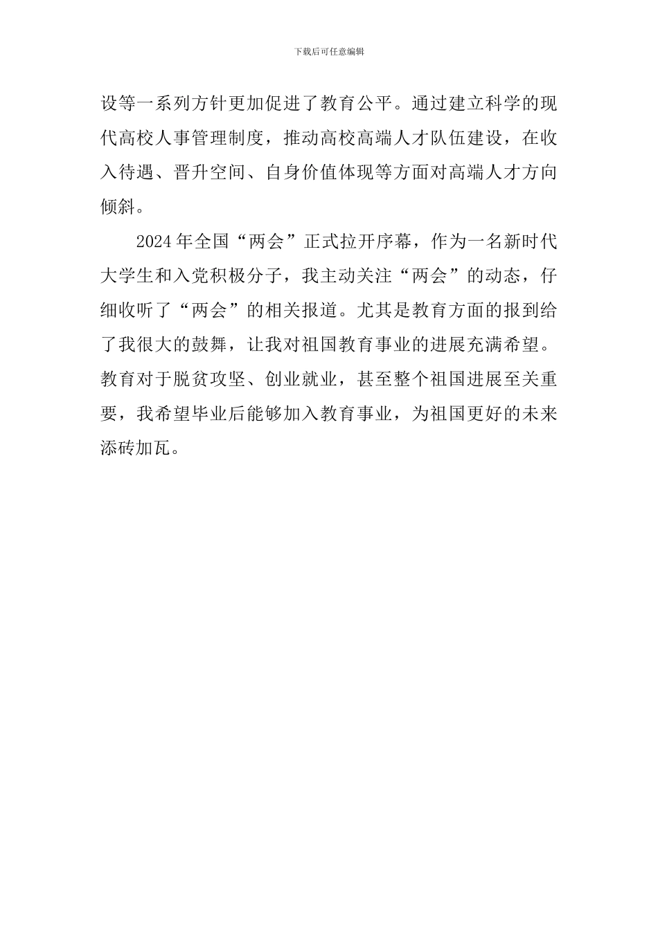 学校师生全国“两会”精神心得体会_第2页