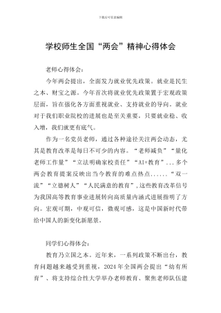 学校师生全国“两会”精神心得体会