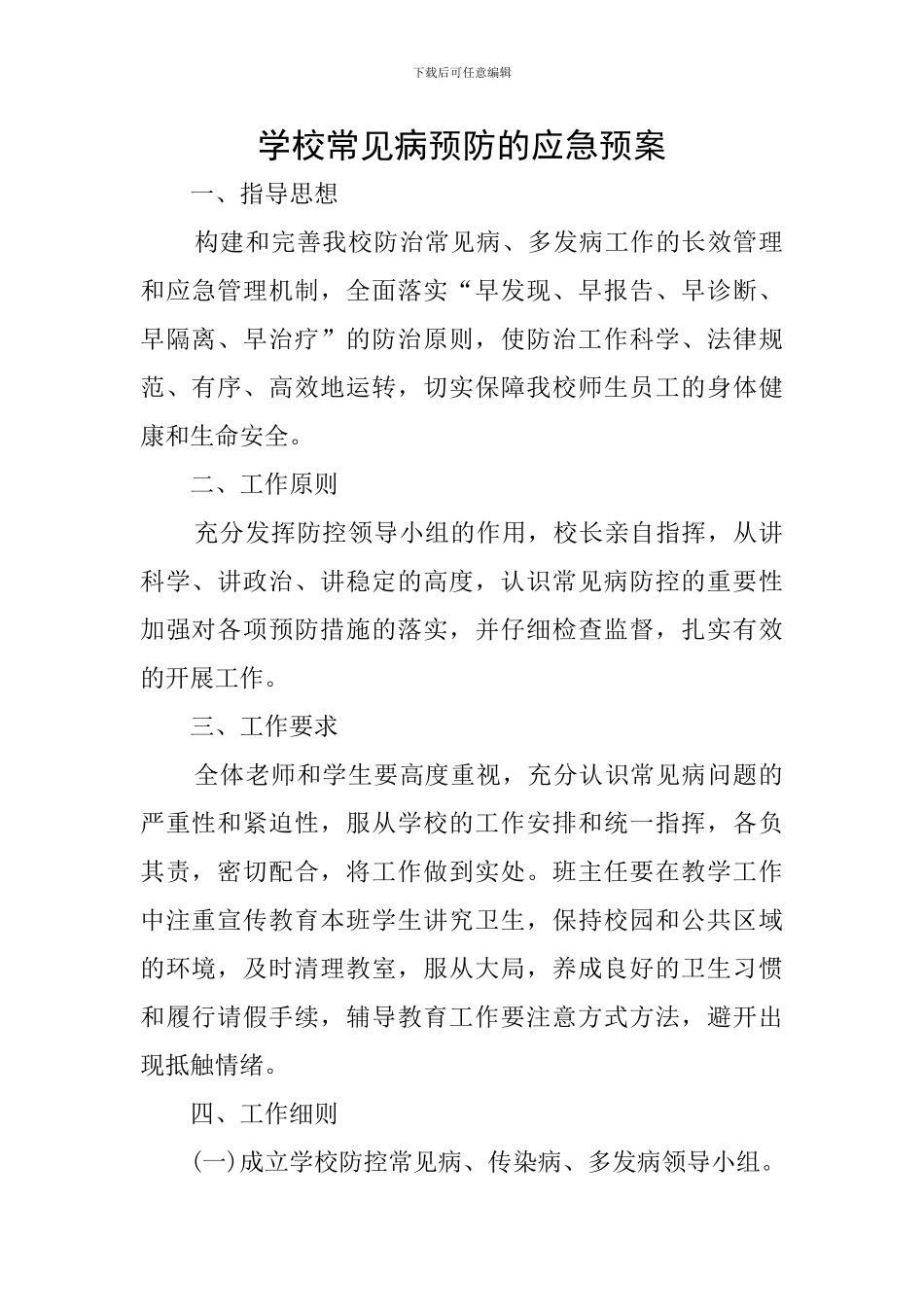 学校常见病预防的应急预案_第1页