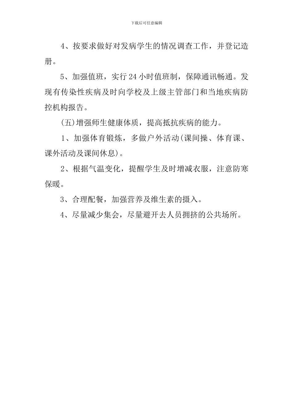 学校常见病预防的应急预案_第3页
